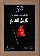 50 فكرة يجب أن تعرفها عن تاريخ العالم