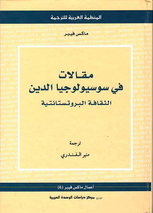 مقالات في سوسيولوجيا الدين