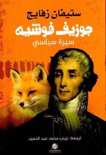 جوزيف فوشيه