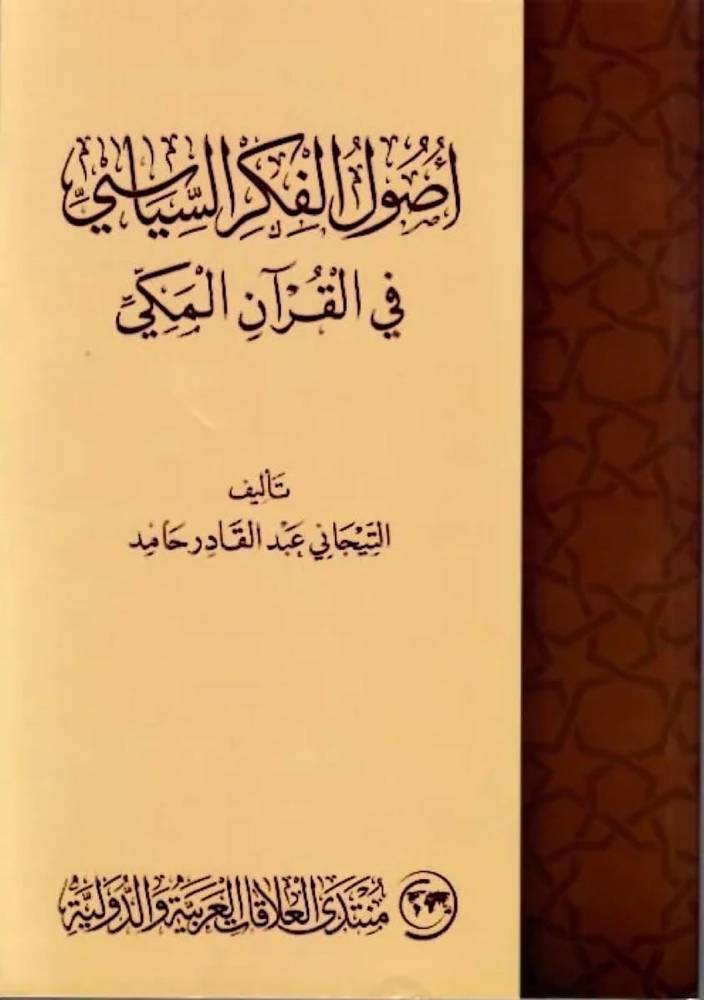 أصول الفكر السياسي في القرآن المكي