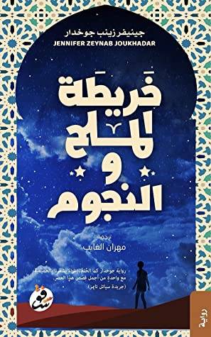 خريطة الملح والنجوم