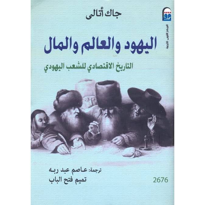اليهود والعالم والمال
