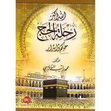 رحلة الحج