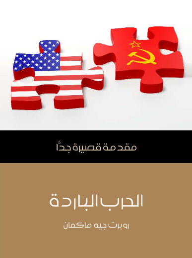 الحرب الباردة (مقدمة قصيرة جدا)
