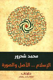 الإسلام الأصل والصورة