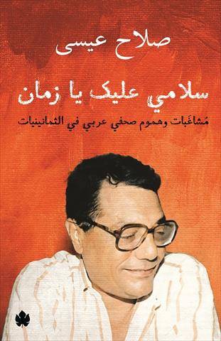 سلامي عليك يا زمان