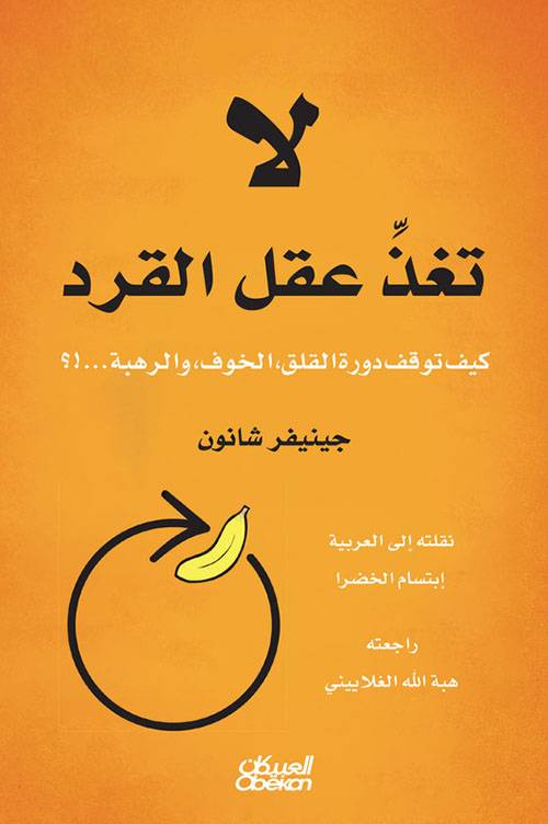 لا تغذ عقل القرد