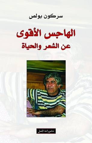 الهاجس الأقوى عن الشعر والحياة