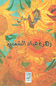 زهرة عباد الشمس
