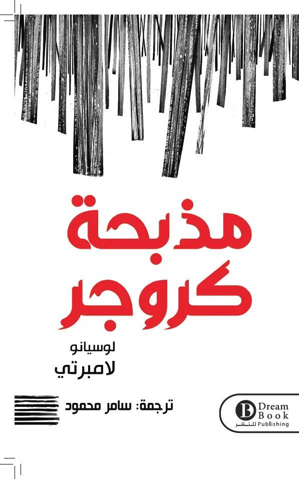 مذبحة كروجر