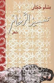 تفسير الرخام
