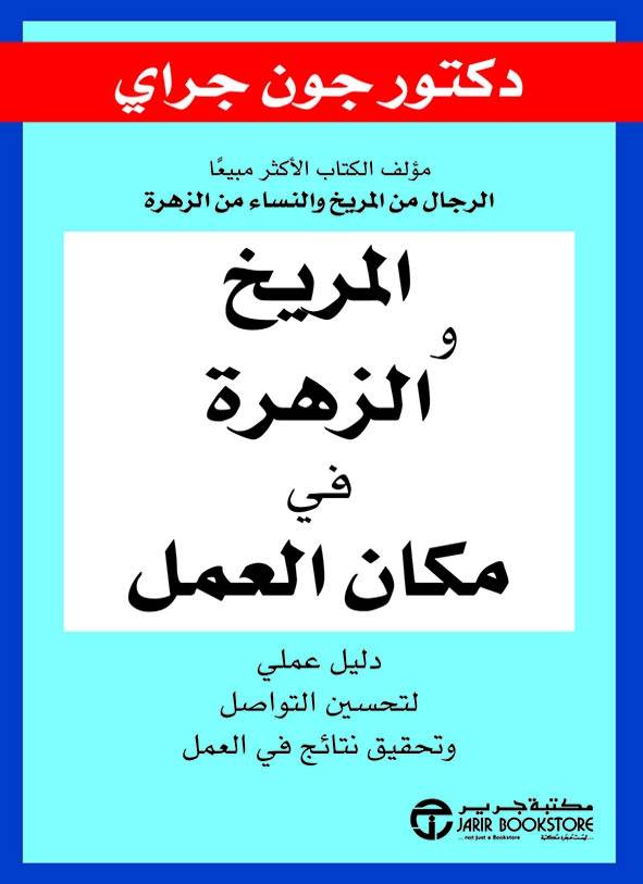 المريخ والزهرة في مكان العمل