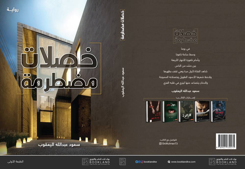 خصلات مضطرمة