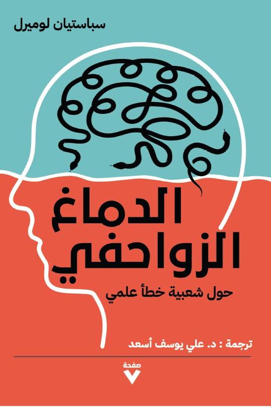 الدماغ الزواحفي