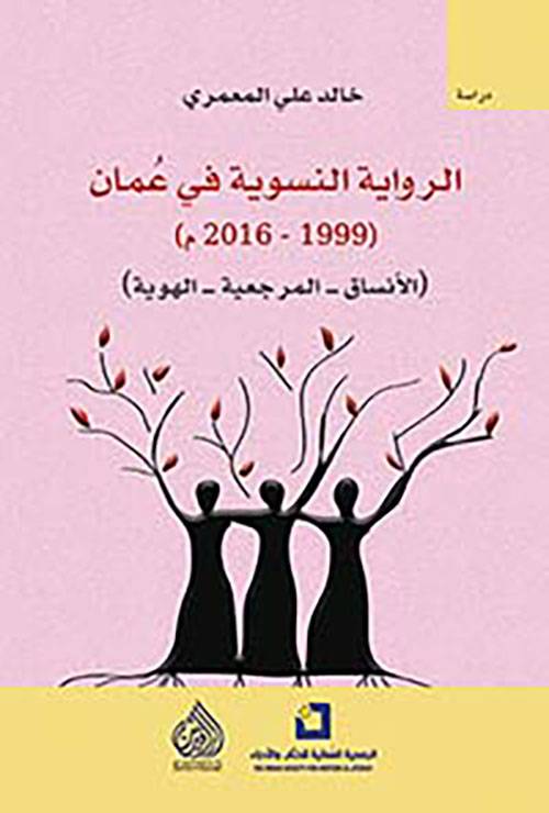 الرواية النسوية في عمان 
