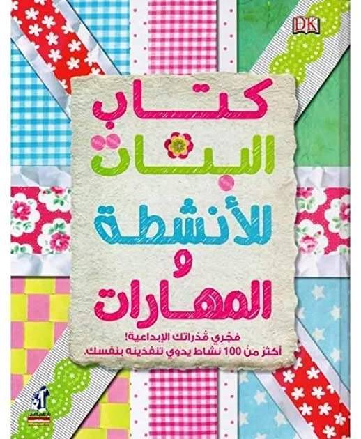 كتاب البنات للأنشطة والمهارات