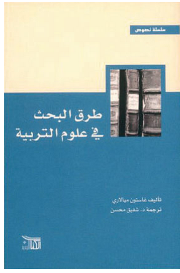 طرق البحث في علوم التربية