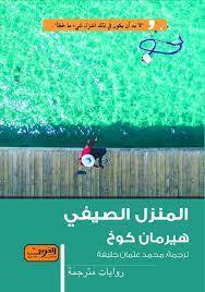 المنزل الصيفي