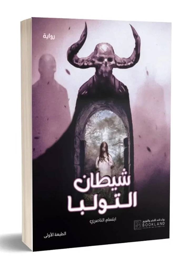 شياطين التولبا