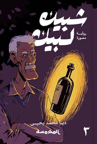 شبيك لبيك 3