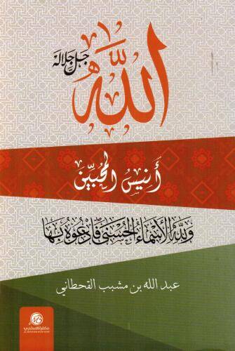 الله جل جلاله أنيس المحبين
