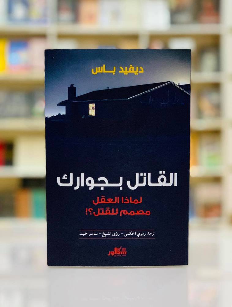 القاتل بجوارك