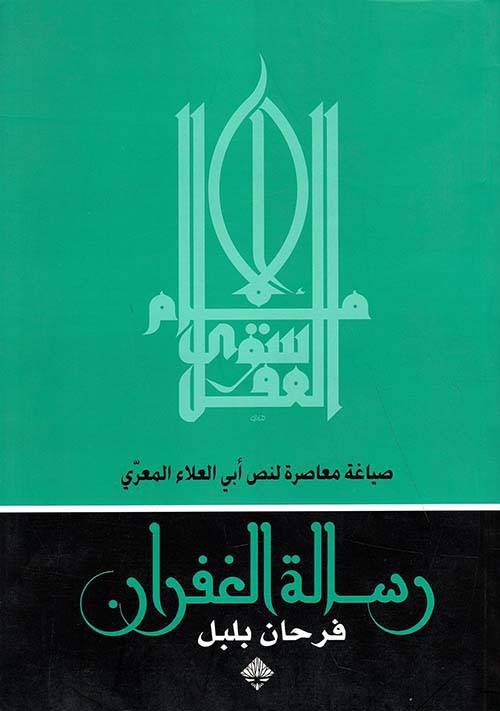 رسالة الغفران: صياغة معاصرة