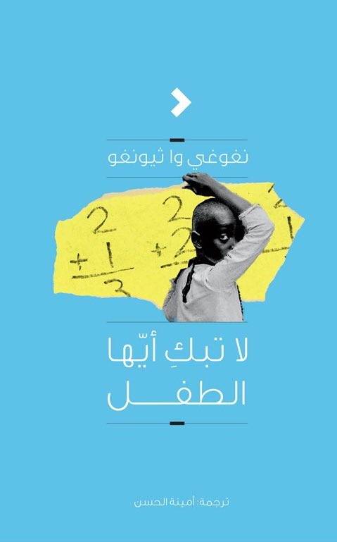 لا تبك أيها الطفل