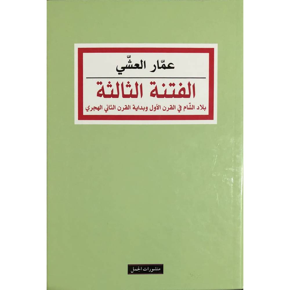 الفتنة الثالثة