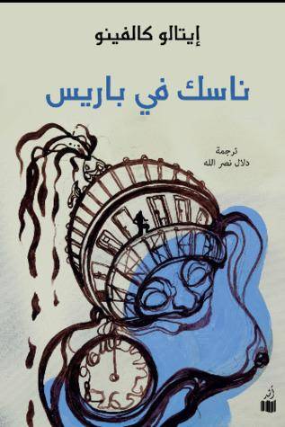 ناسك في باريس