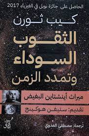 الثقوب السوداء وتمدد الزمن
