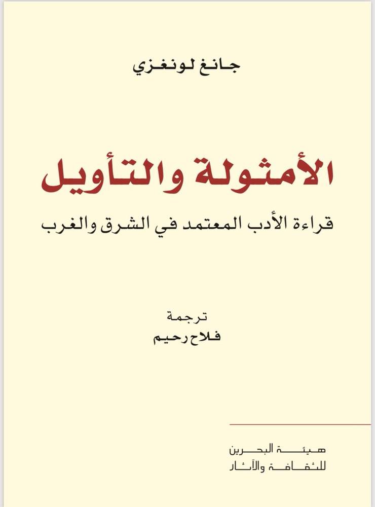 الأمثولة والتأويل