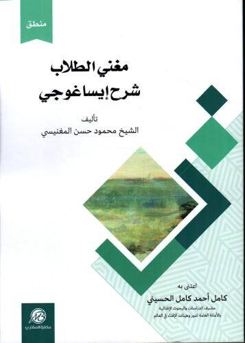 مغني الطلاب شرح إيساغوجي