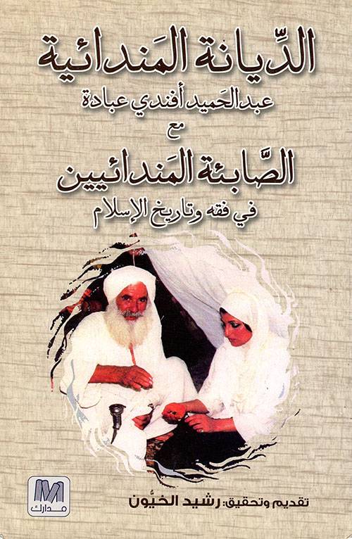 الديانة المندائية