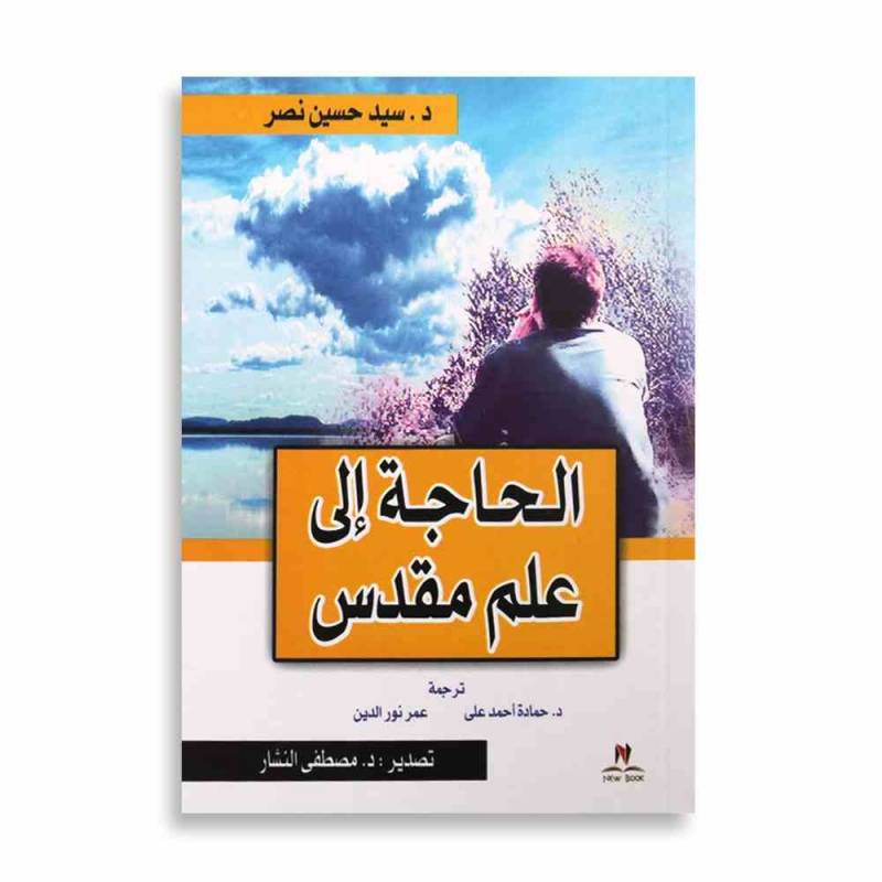 الحاجة إلى علم مقدس