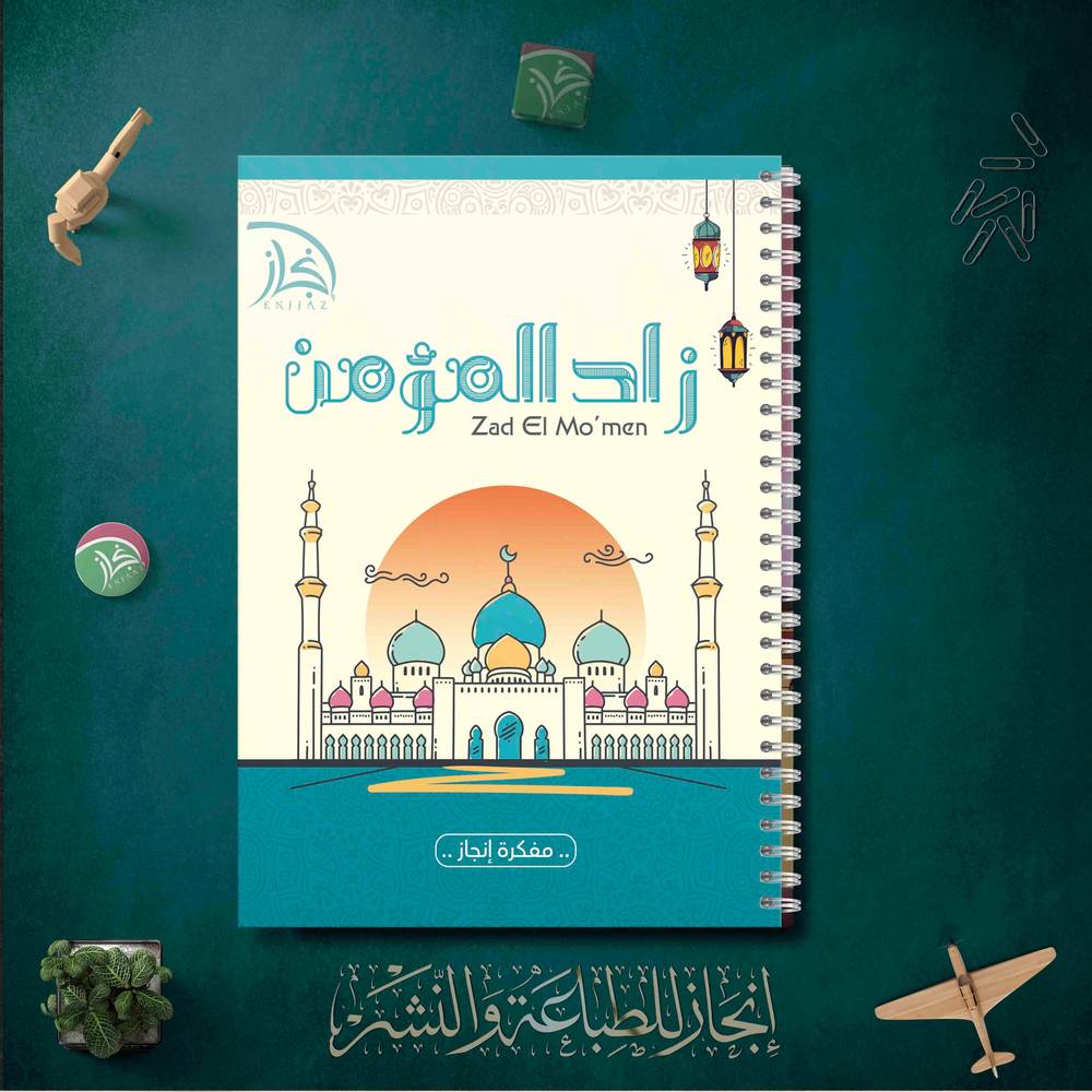 مفكرة زاد المؤمن