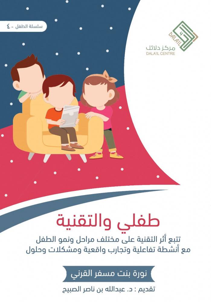 طفلي والتقنية