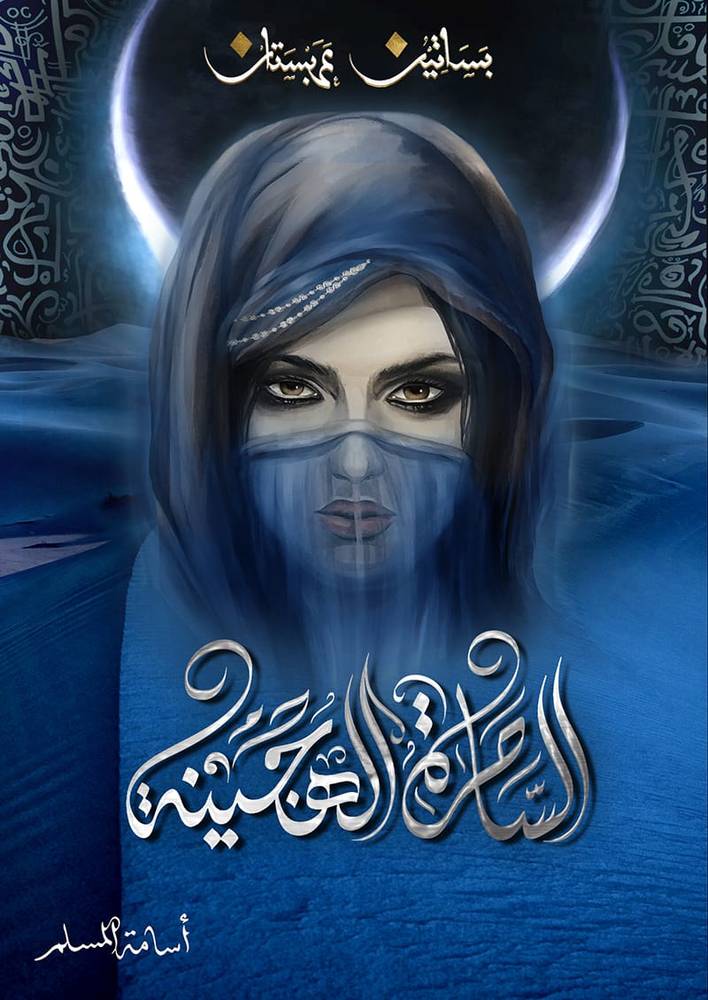 الساحرة الهجينة (بساتين عربستان 5)