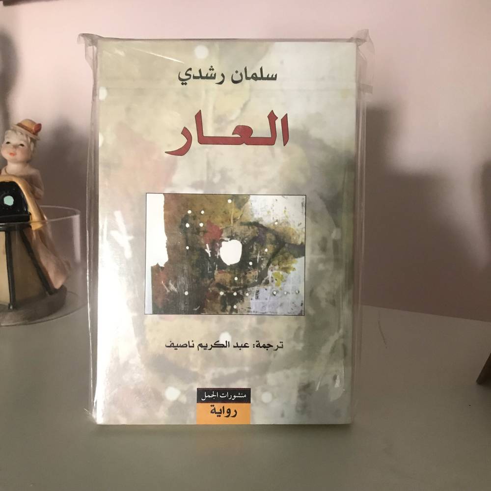 العار