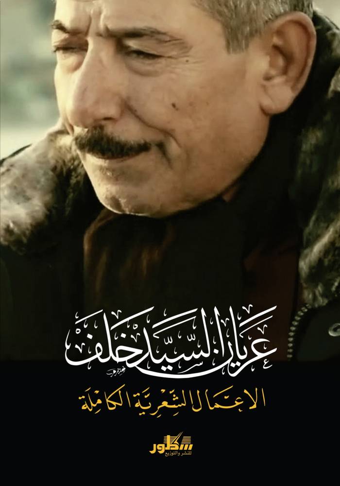 الأعمال الشعرية الكاملة