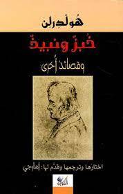 خبز ونبيذ وقصائد أخرى