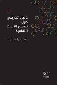 دليل تدريبي حول تصميم الأبحاث الثقافية