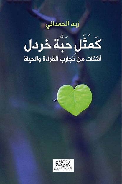 كمثل حبة خردل