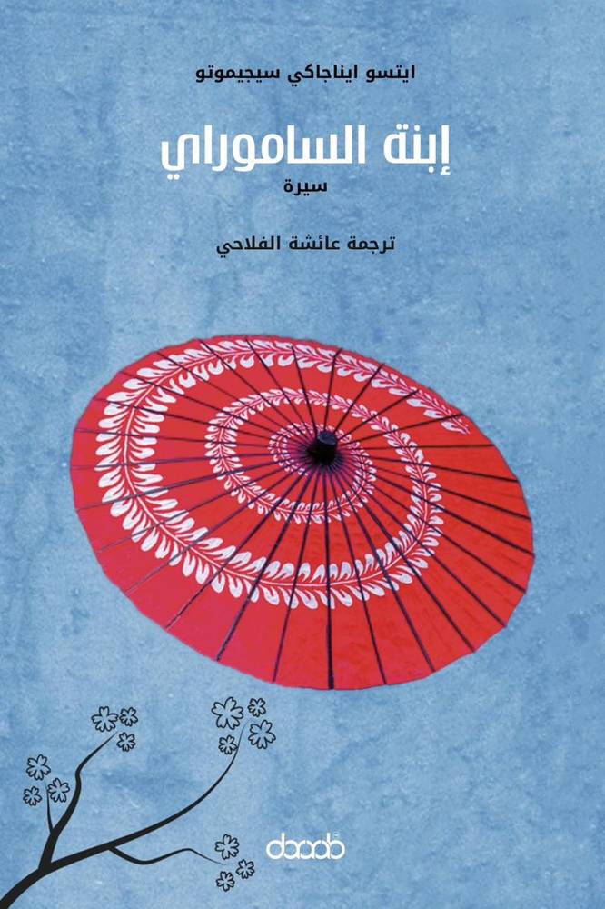 ابنة الساموراي