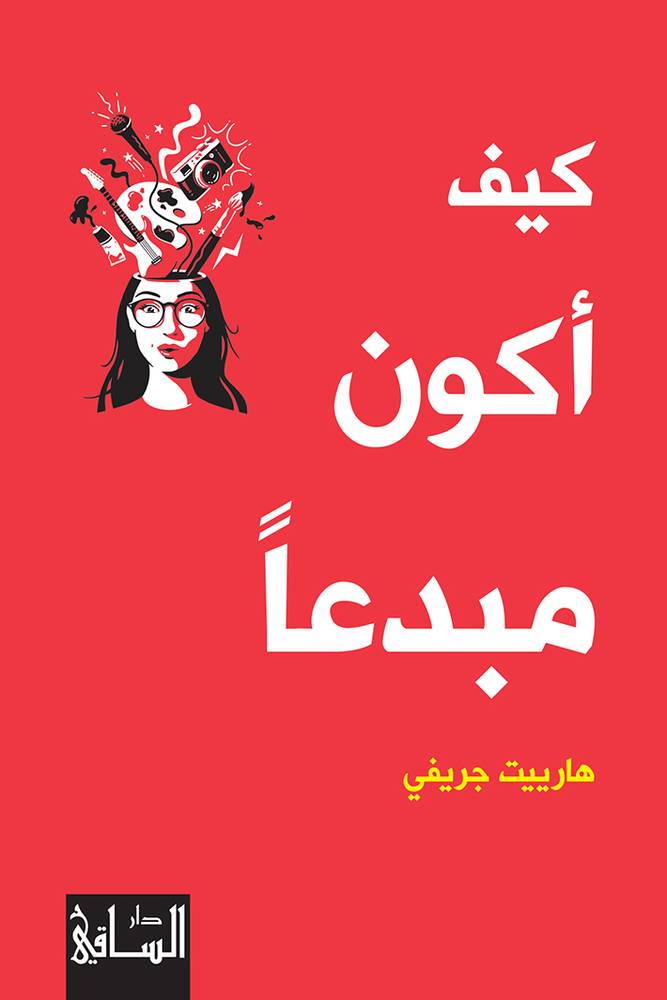 كيف أكون مبدعا