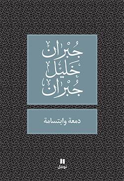 دمعة وابتسامة