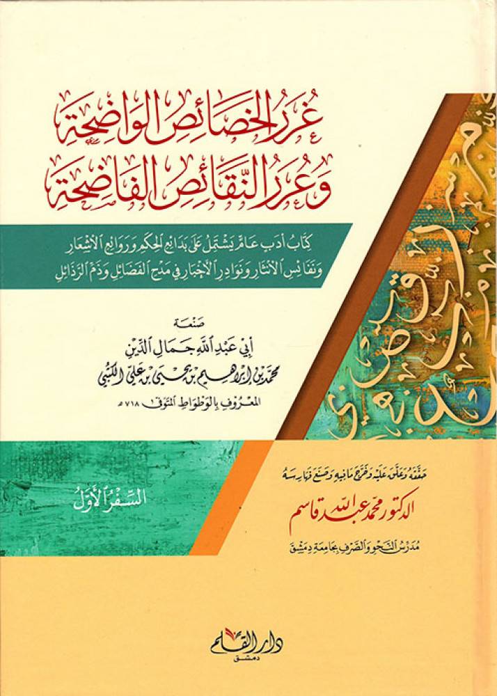 غرر الخصائص الواضحة وعرر النقائص الفاضحة 1-2