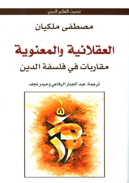 العقلانية والمعنوية