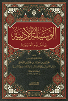 الوسيلة الأدبية إلى العلوم العربية 1-4