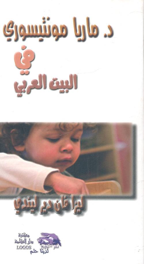 مونتيسوري في البيت العربي